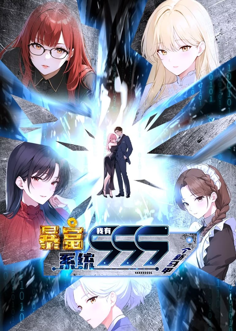 暴富系統(tǒng)：我有999個新馬甲 第二季